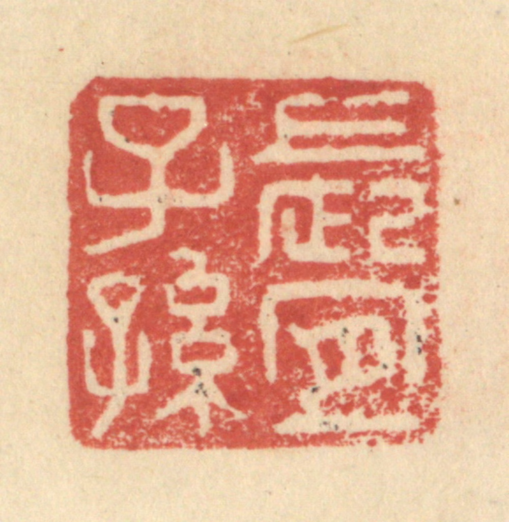 程远(摹选)篆刻《长宜子孙》图片