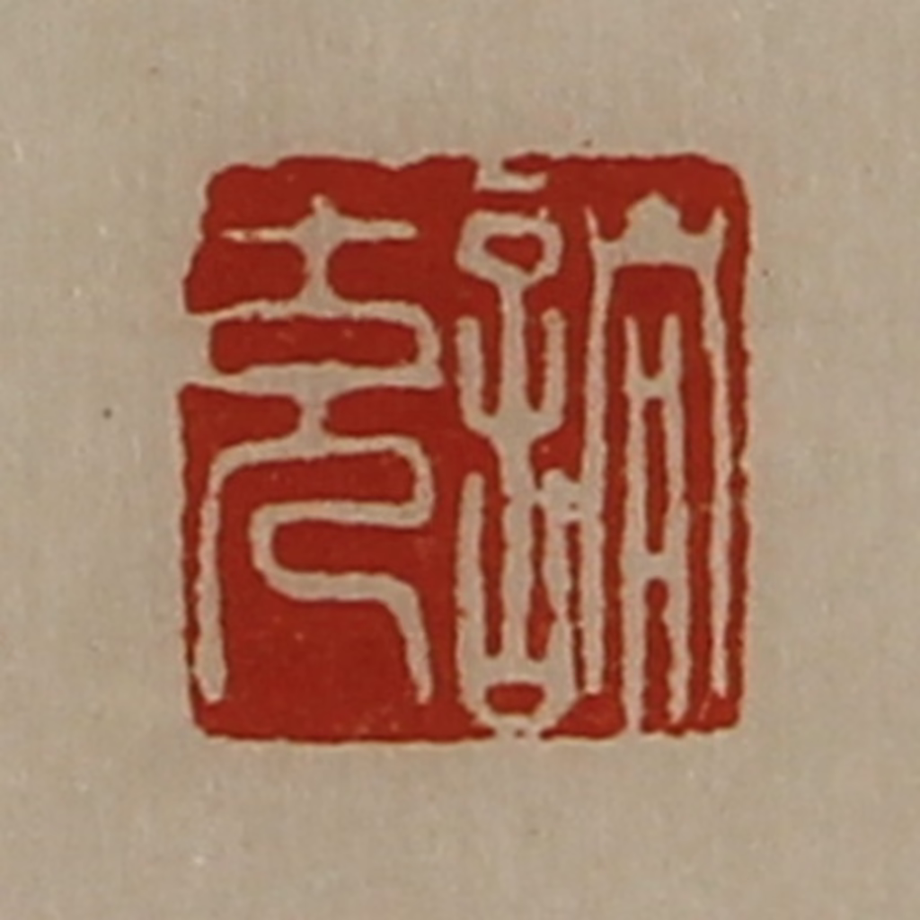 陈介祺(藏并辑)篆刻《诸充》图片