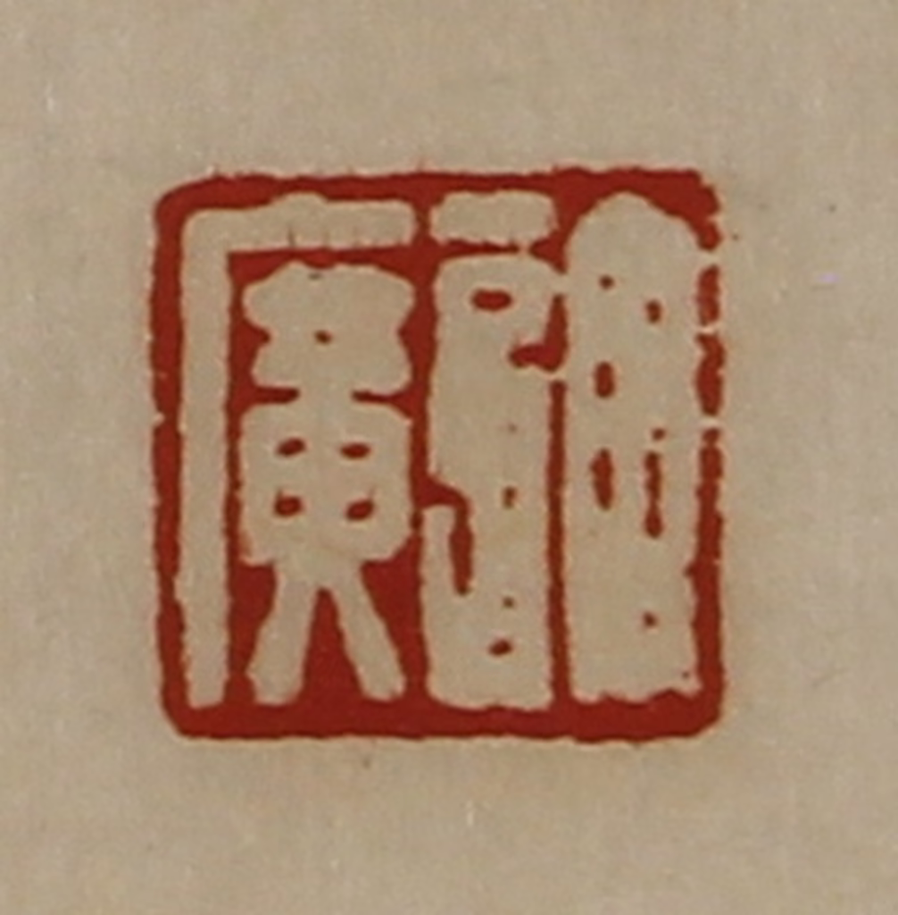 陈介祺(藏并辑)篆刻《许广》图片