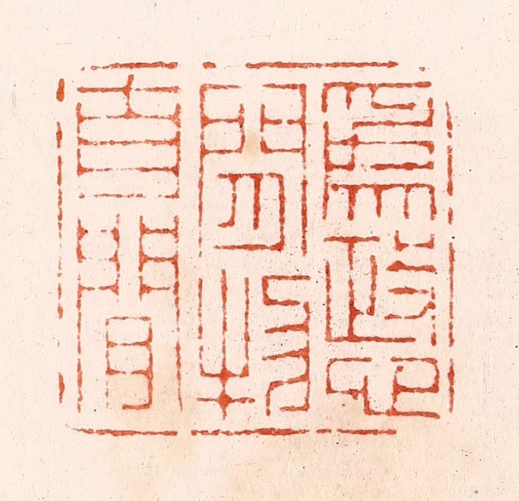 顾湘(纂)篆刻《为政心闲物自闲》图片