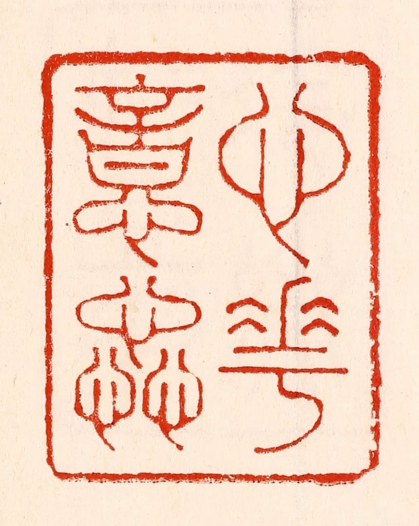 林霔篆刻《心花意药》图片