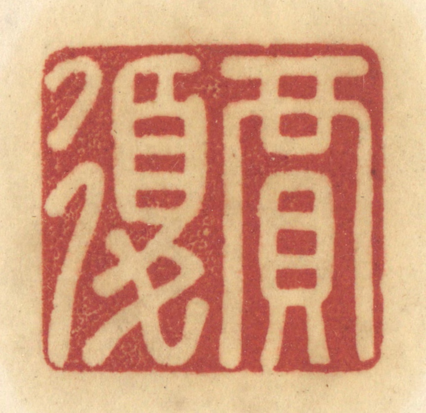 陈鹿峰(摹刻)篆刻《贾复》图片