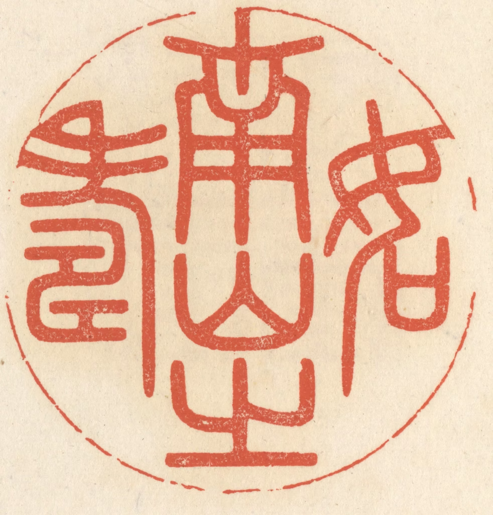祝尧龄(辑)篆刻《如南山之寿》图片