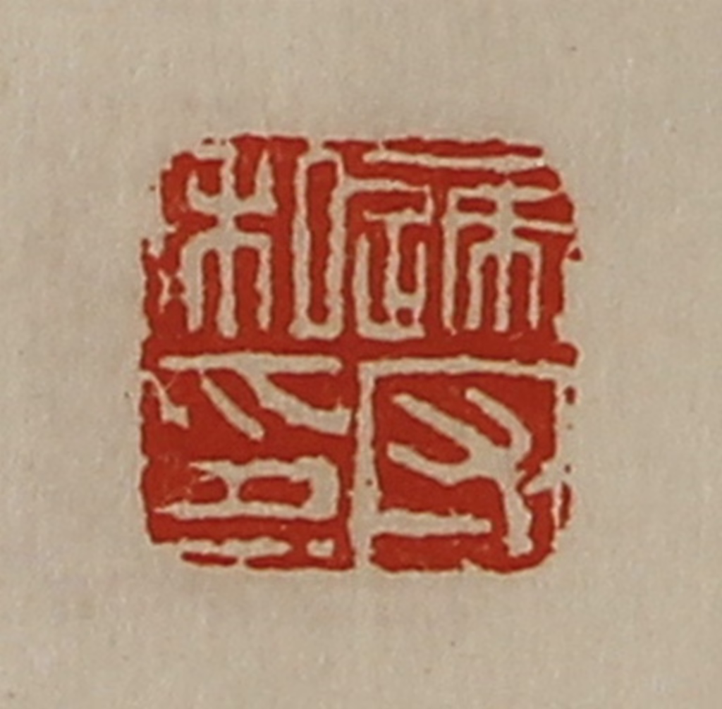 陈介祺(藏并辑)篆刻《递守私印》图片