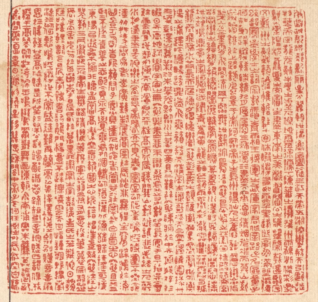 周芬篆刻《滕王阁序》图片