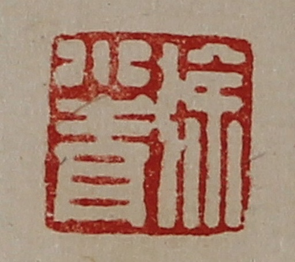 陈介祺(藏并辑)篆刻《徐小青》图片