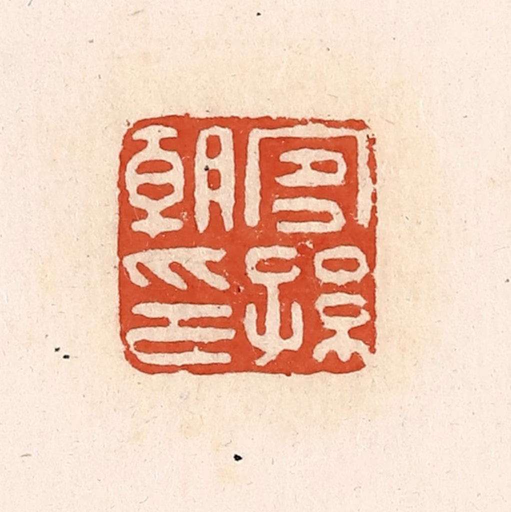 高庆龄、高嘉钰(辑)篆刻《宜孙朝印》图片