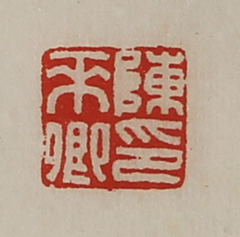 陈介祺(藏并辑)篆刻《陈来卿印》图片