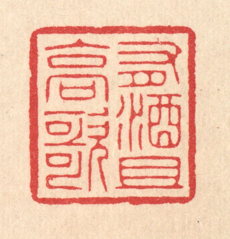 汪启淑(辑)篆刻《有酒且高歌》图片