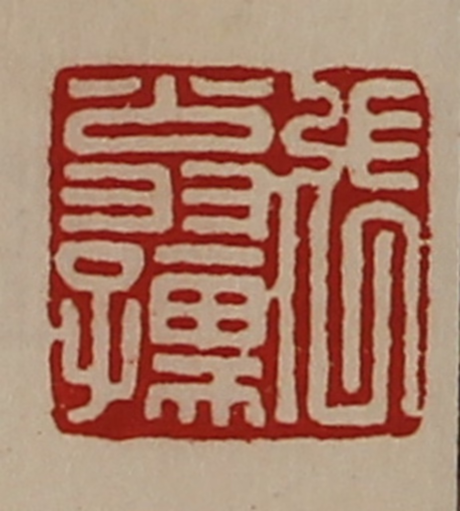 陈介祺(藏并辑)篆刻《张翁孺》图片