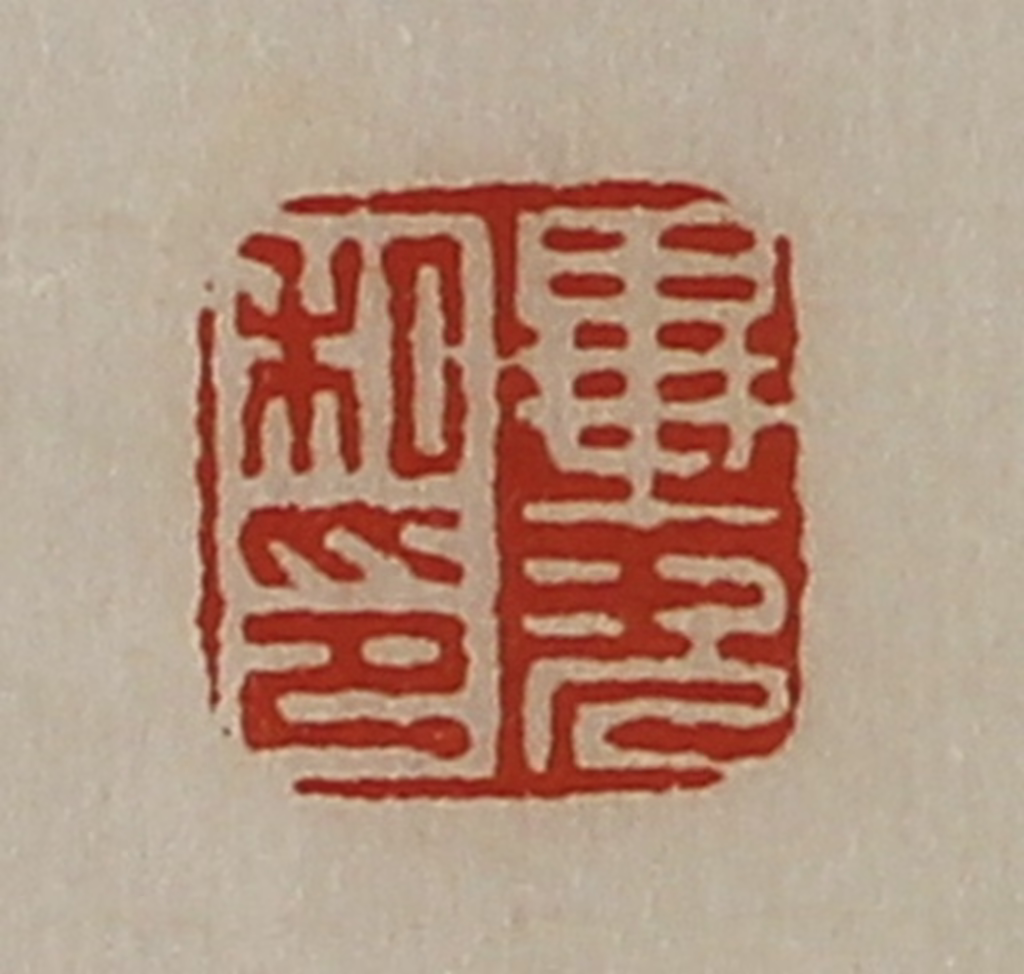 陈介祺(藏并辑)篆刻《毕次私印》图片