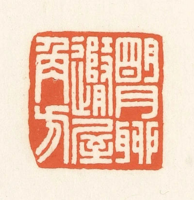 明篆刻- 篆刻印鉴图片- 集古作网·篆刻