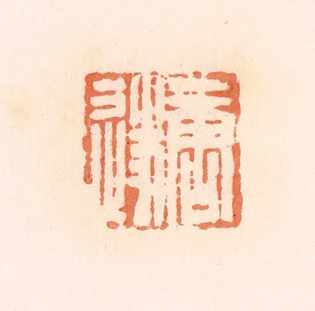 郭裕之(辑)篆刻《唐遂》图片