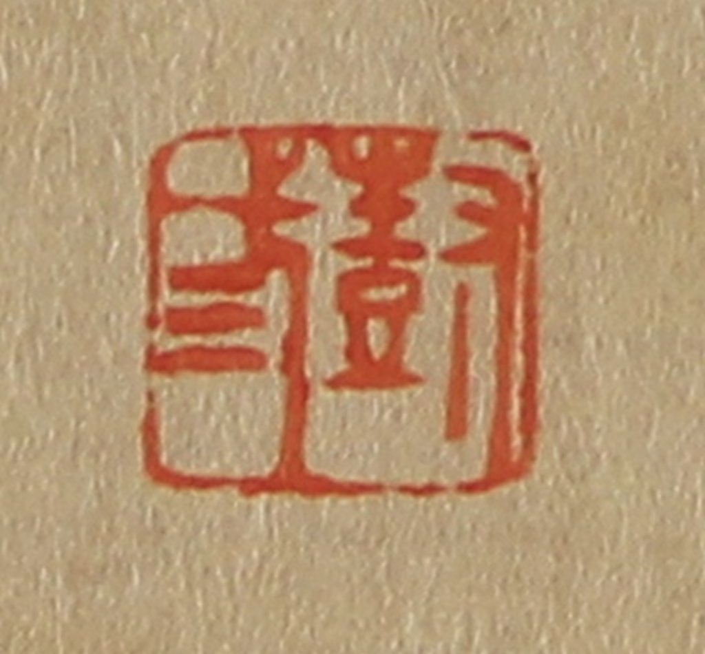 斋藤正谦(编纂)篆刻《尌弎》图片