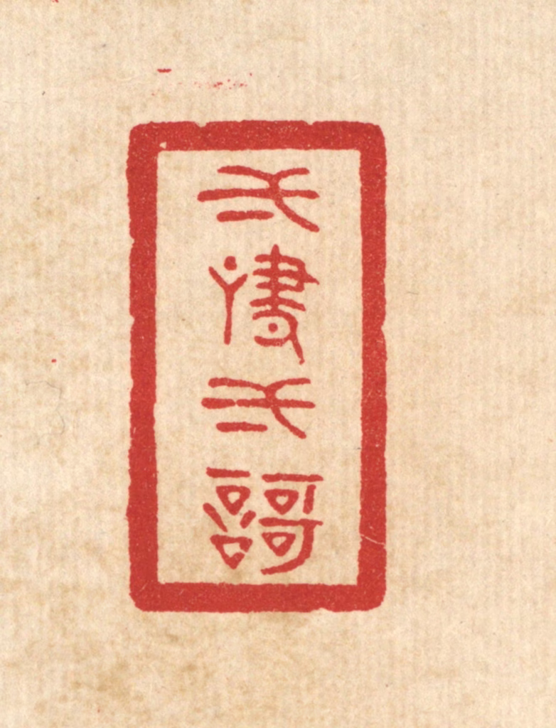 陈浩篆刻《一啸一歌》图片