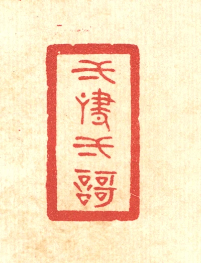 一篆刻- 篆刻印鉴图片- 集古作网·篆刻