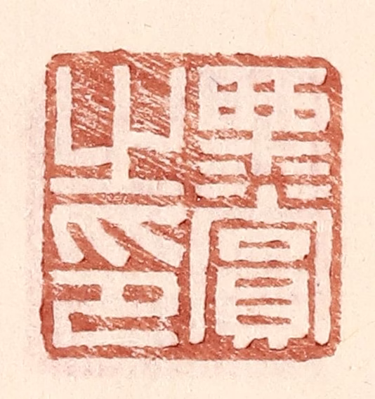 王常(辑)篆刻《栗赏之印》图片