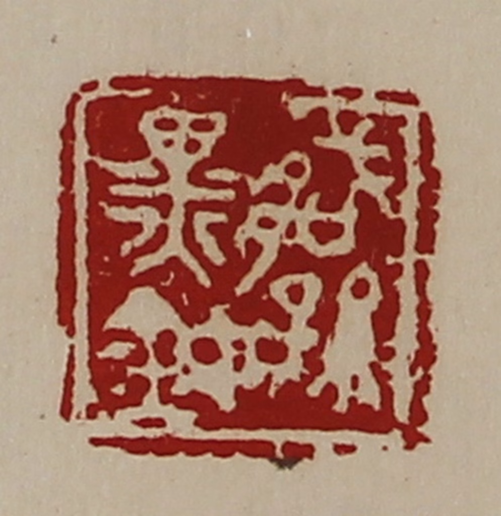 陈介祺(藏并辑)篆刻《臧孙黑鉨》图片