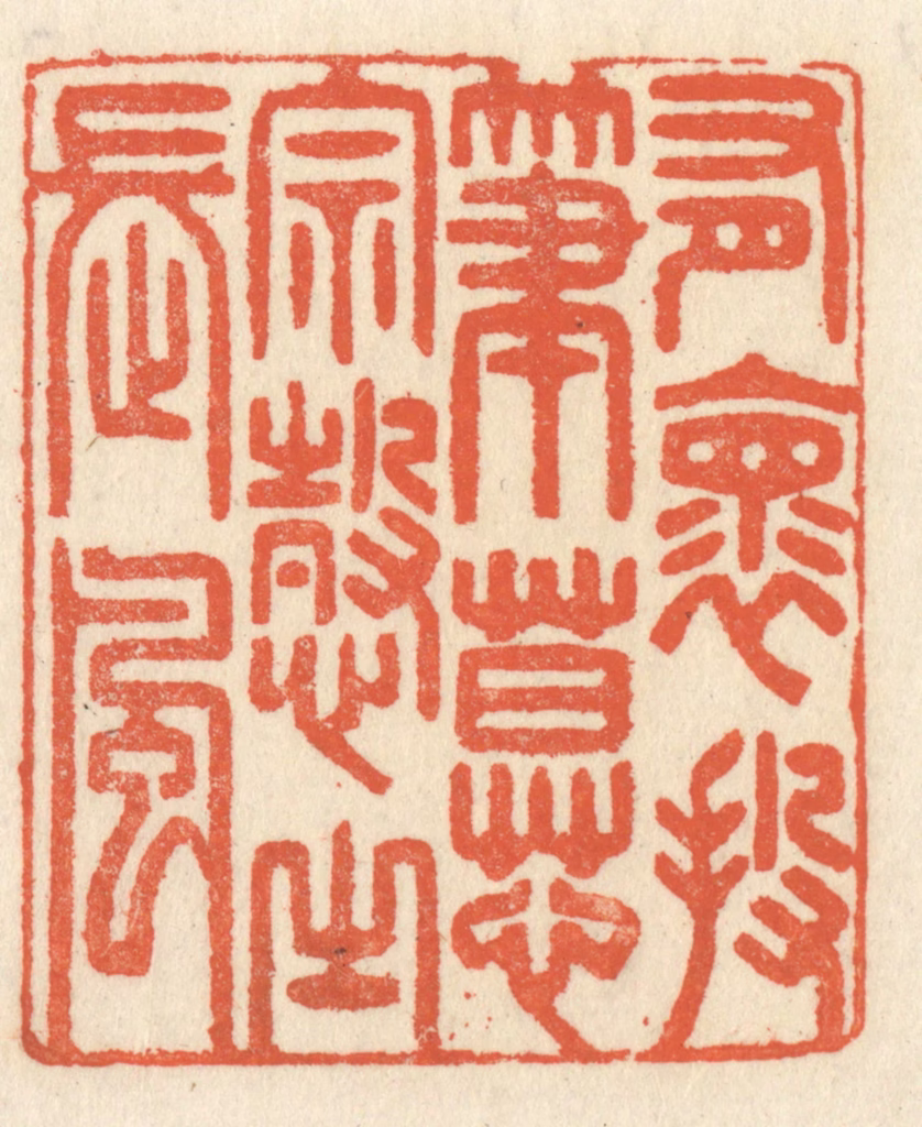 祝尧龄(辑)篆刻《有怀投笔，慕宗悫之长风》图片