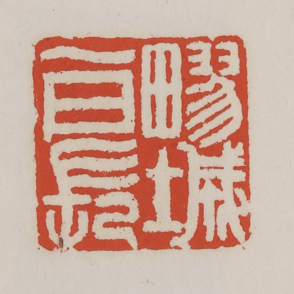 王禔(辑)篆刻《疁城一日长》图片