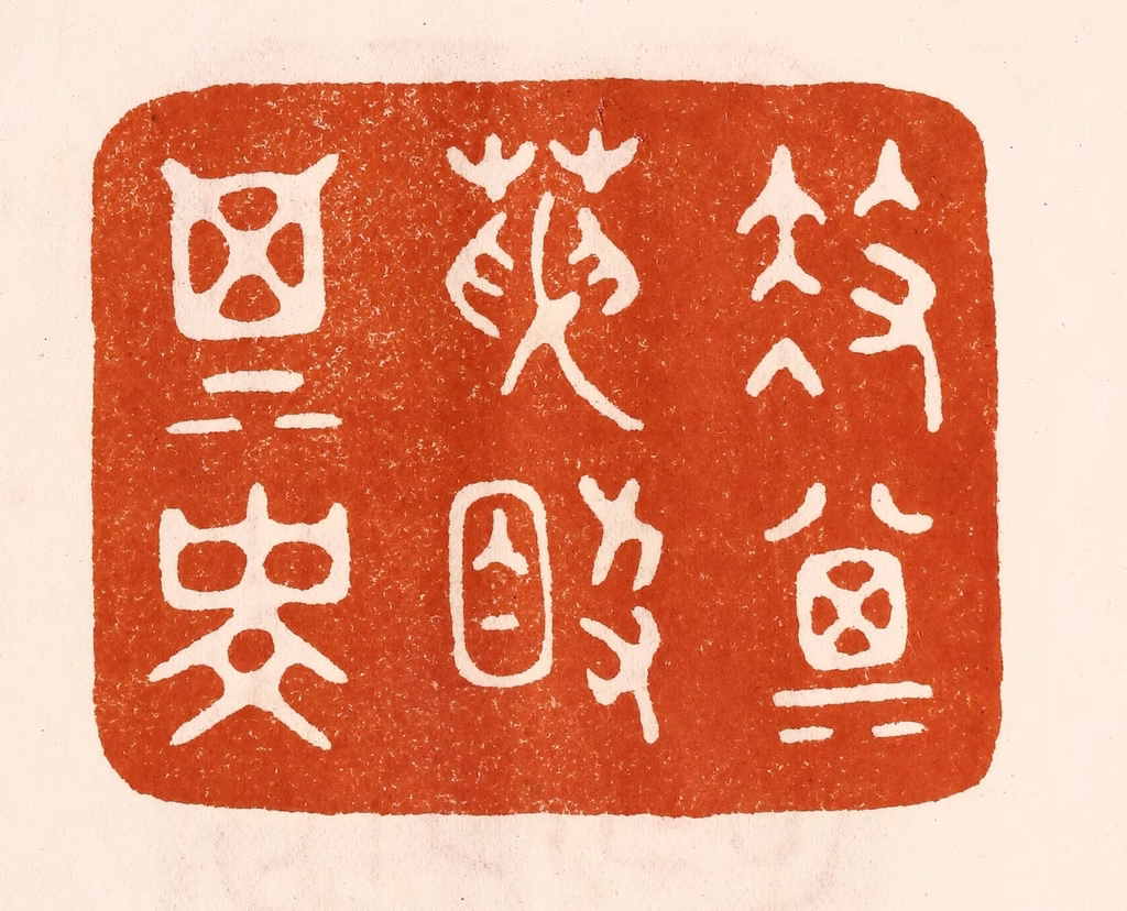 陈氏(摹刻)篆刻《扶其天助其寿》图片