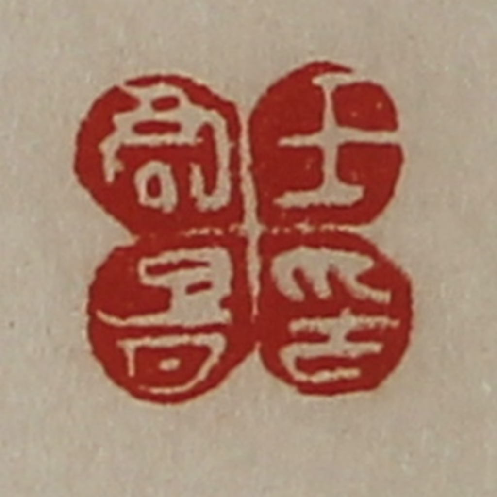 陈介祺(藏并辑)篆刻《王君胥印》图片