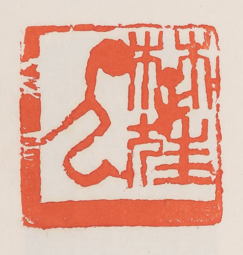 邓散木篆刻《楚狂人》图片