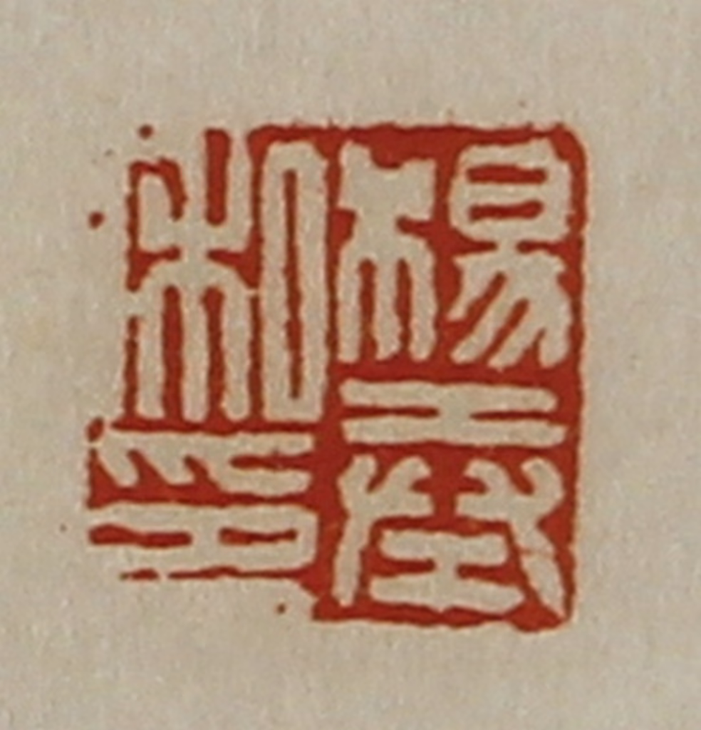 陈介祺(藏并辑)篆刻《杨奉私印》图片