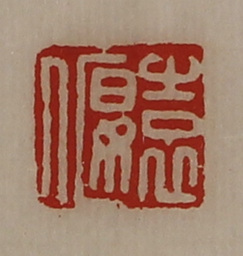 陈介祺(藏并辑)篆刻《袁偃》图片