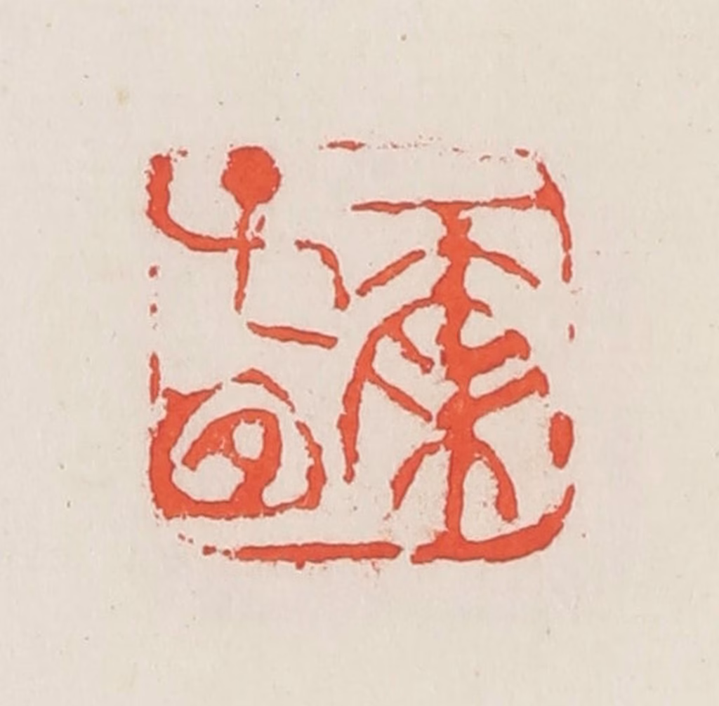 邓散木篆刻《尔子宜》图片