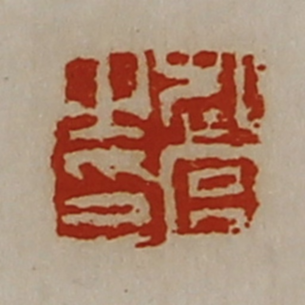 陈介祺(藏并辑)篆刻《起宫之印》图片