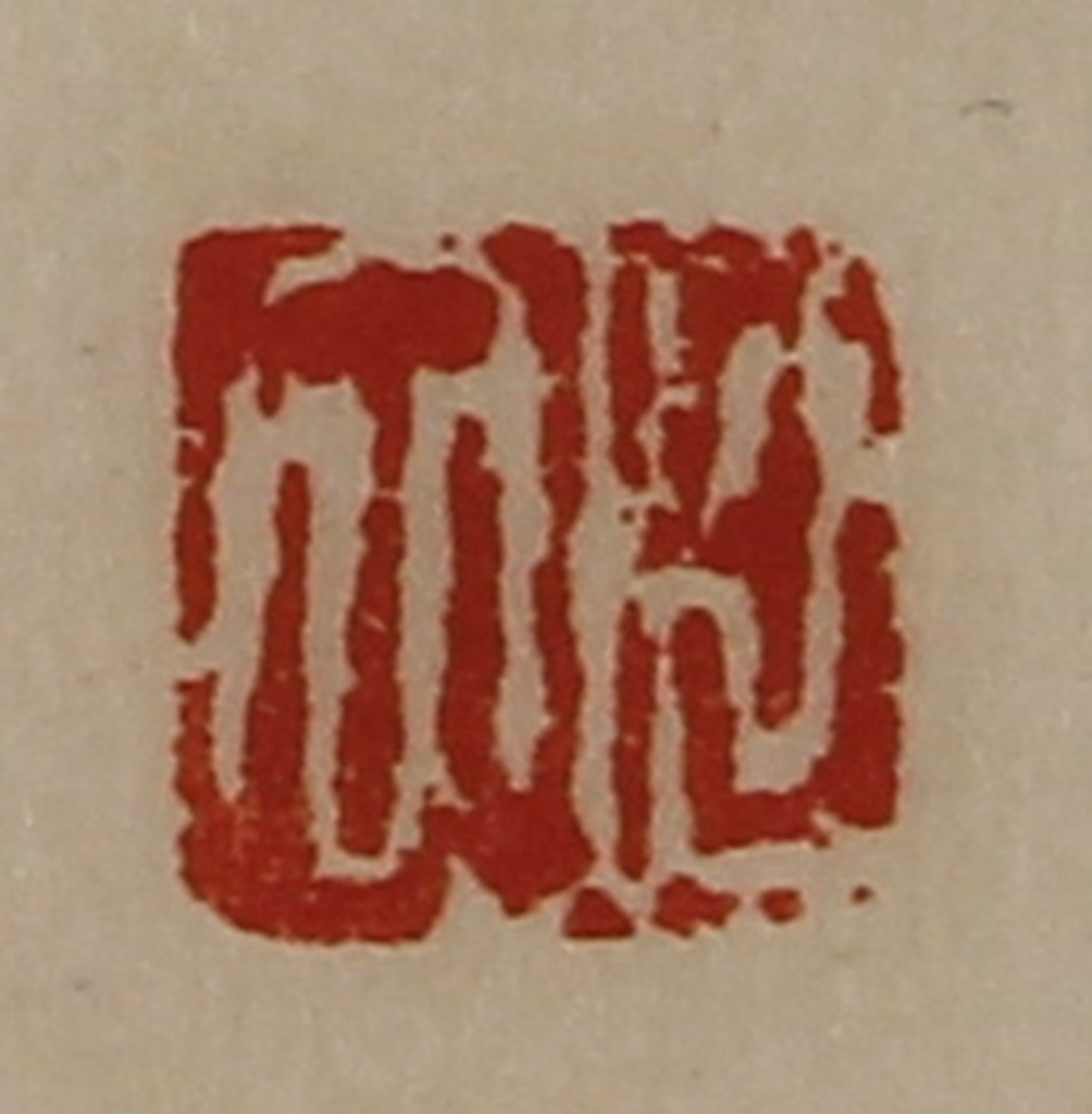 陈介祺(藏并辑)篆刻《臣立》图片