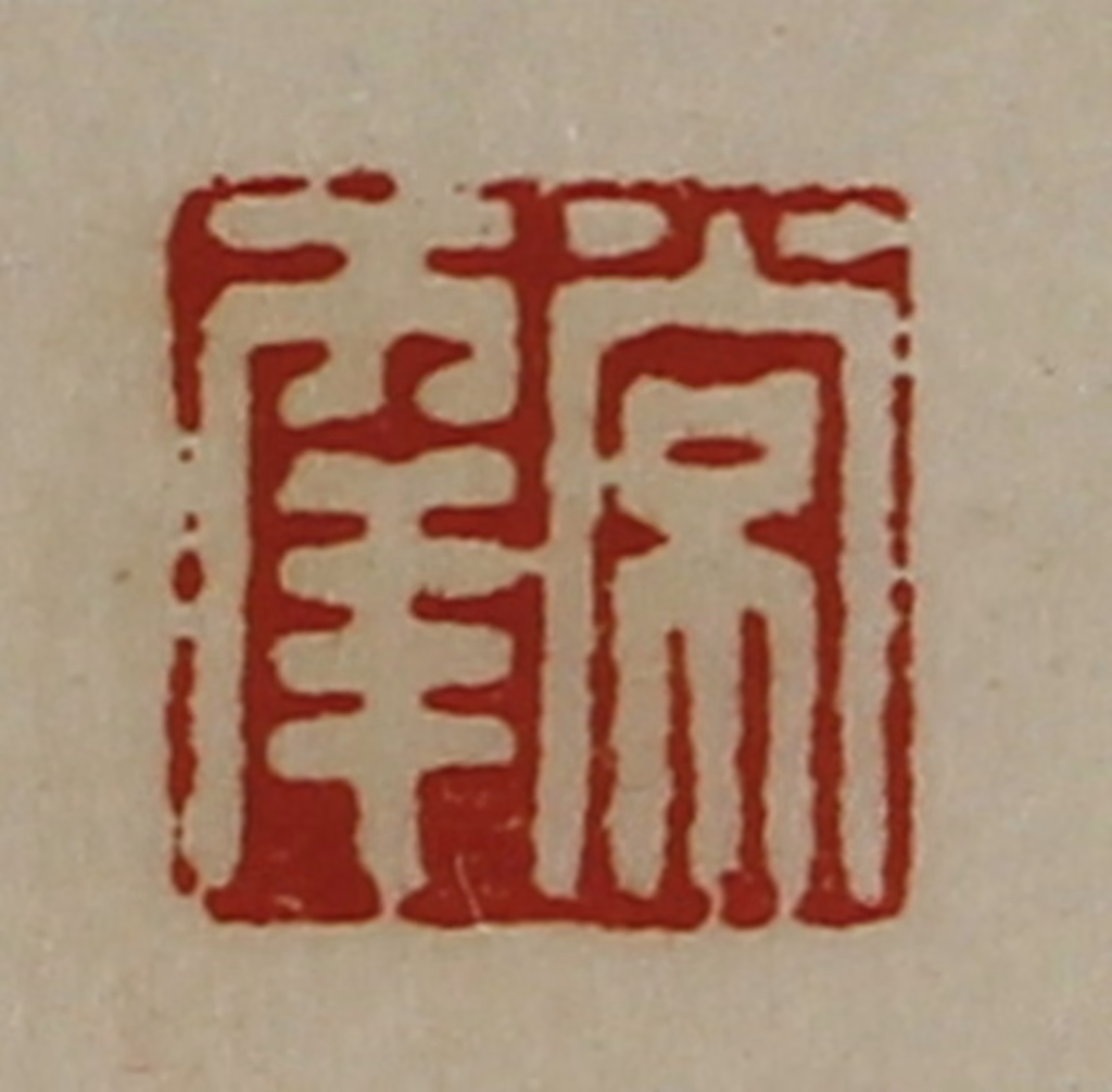 陈介祺(藏并辑)篆刻《常幸》图片