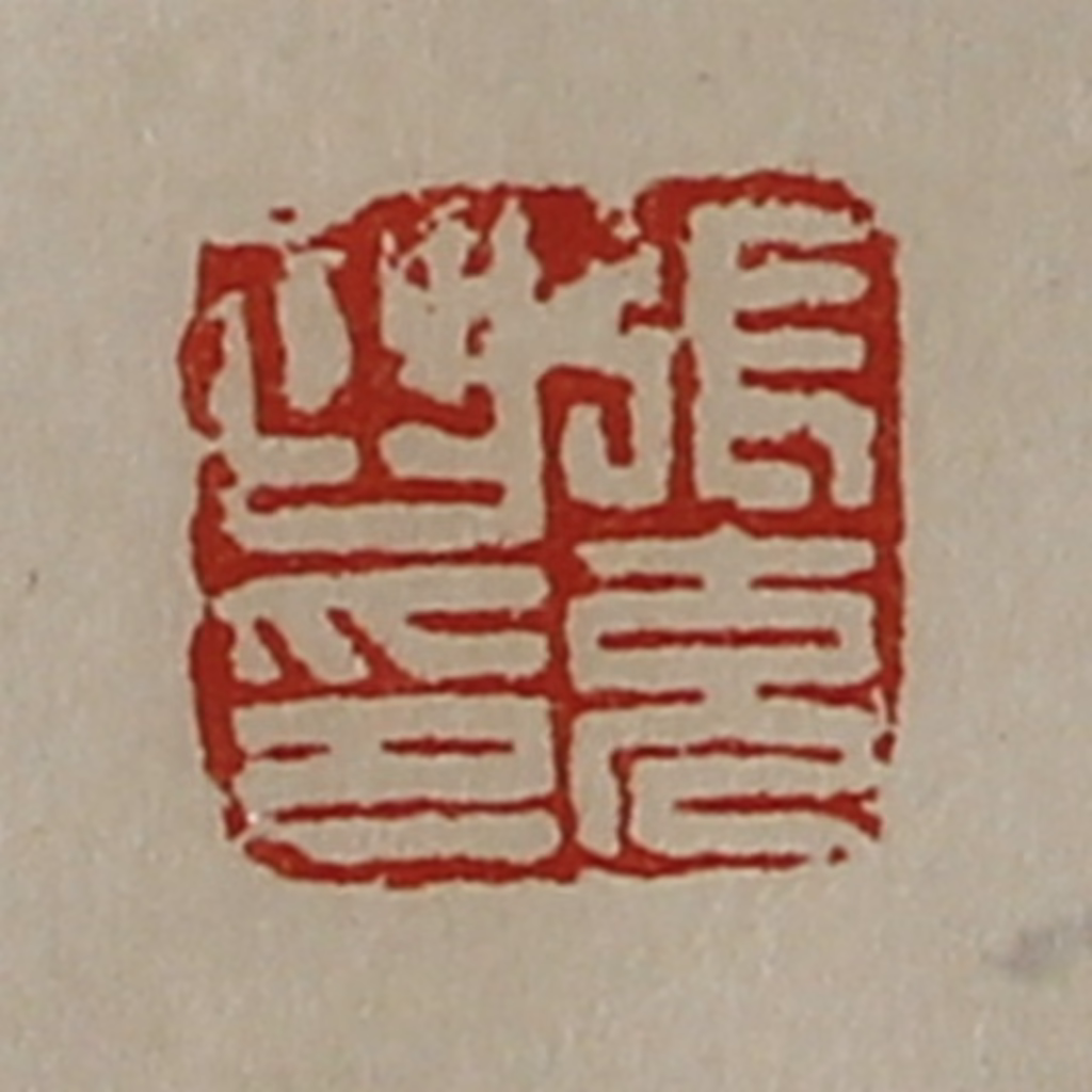 陈介祺(藏并辑)篆刻《张充之印》图片