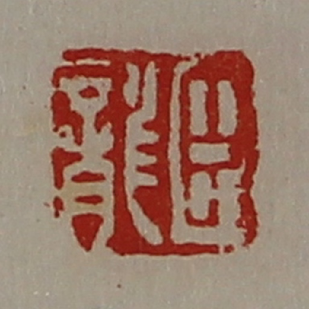 陈介祺(藏并辑)篆刻《臣龙》图片