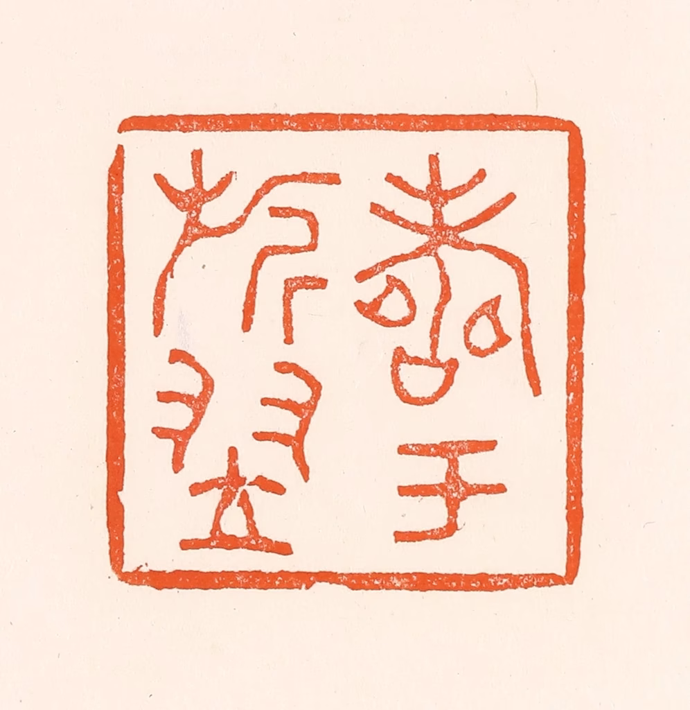 吴杰篆刻《寿于旗翌》图片