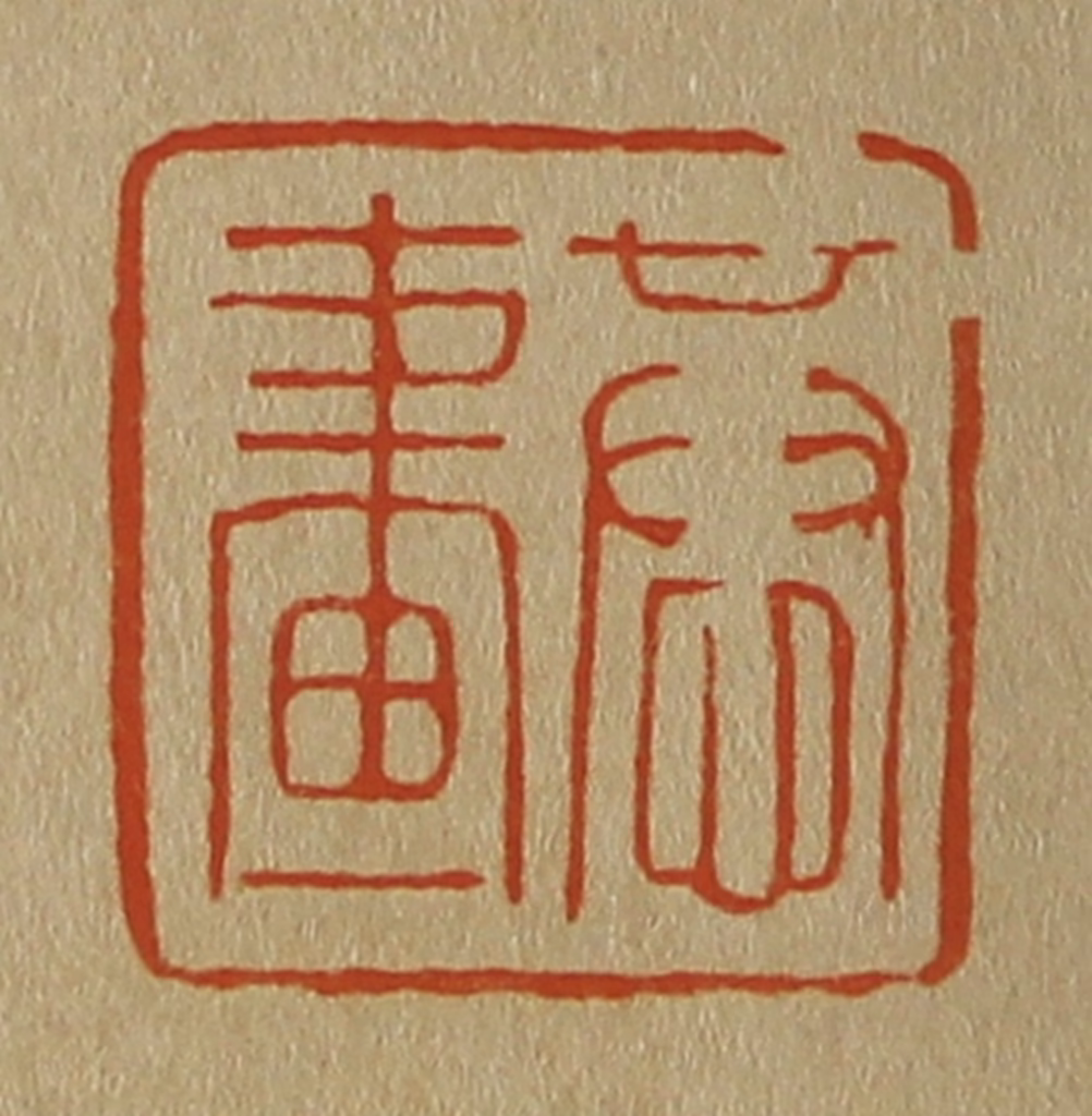 斋藤正谦(编纂)篆刻《恭画》图片