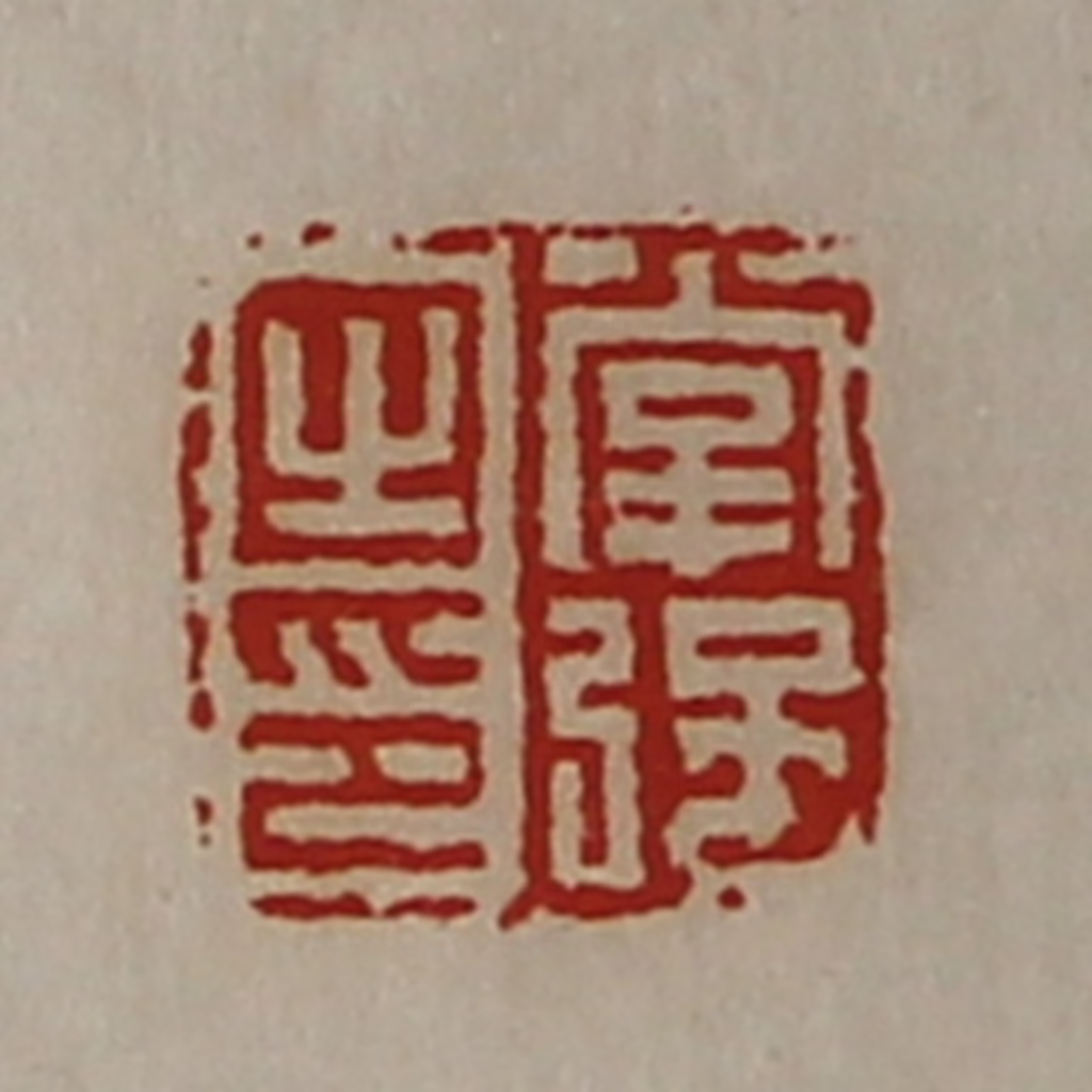 陈介祺(藏并辑)篆刻《掌强之印》图片