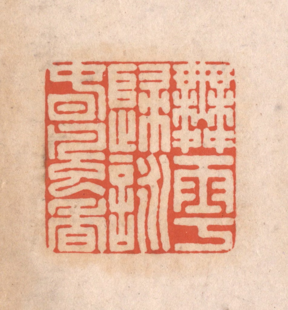 顾湘(藏并辑)篆刻《舞雩归咏春风香》图片