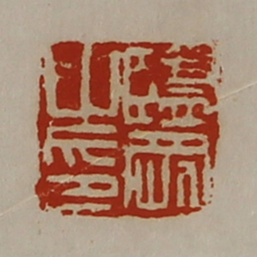 陈介祺(藏并辑)篆刻《监刚之印》图片