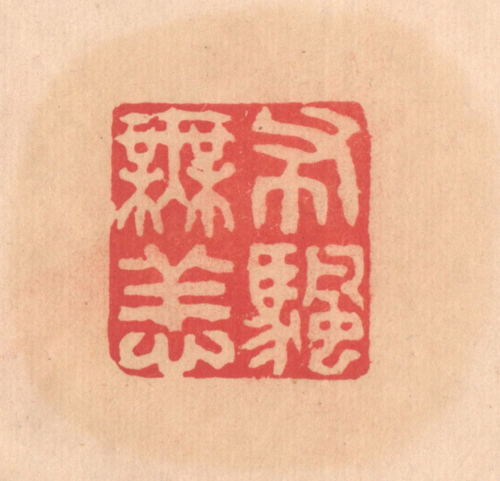 文彭篆刻《布帆无恙》图片