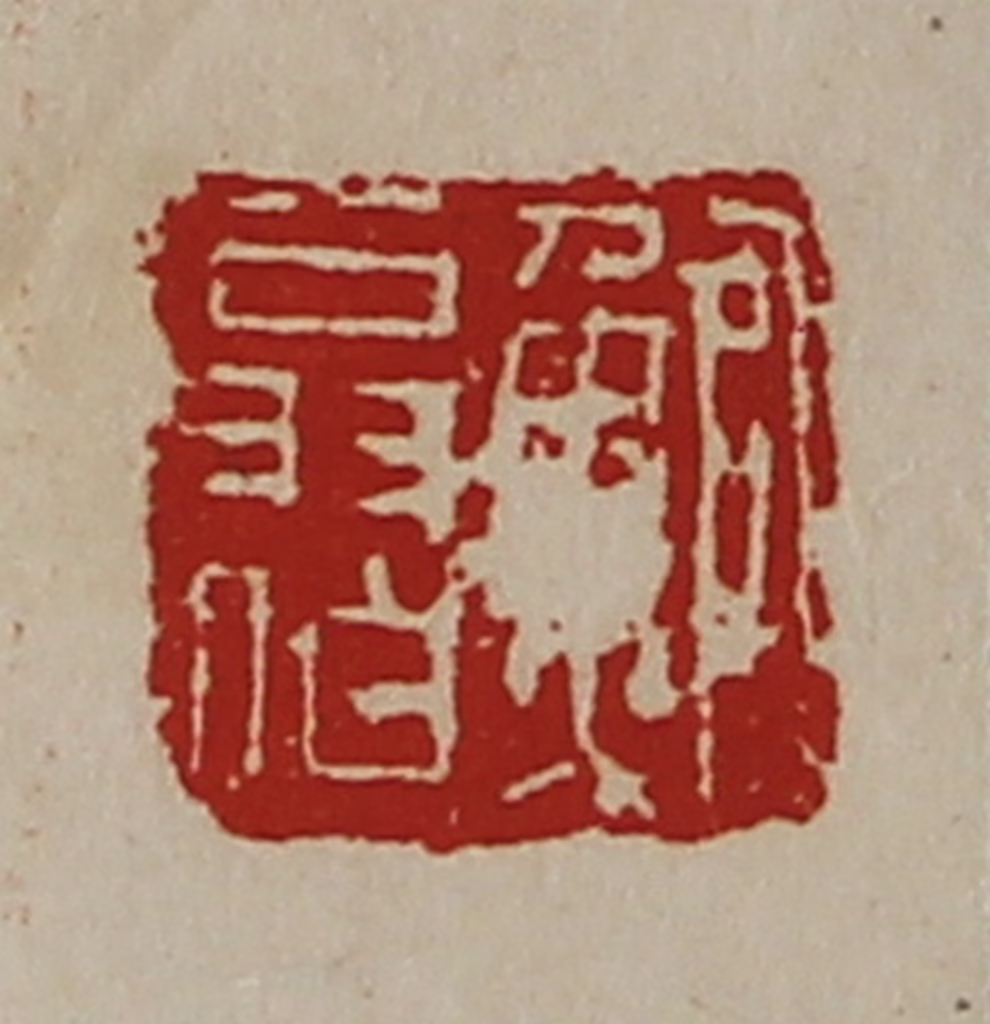 陈介祺(藏并辑)篆刻《鲍翁伯》图片