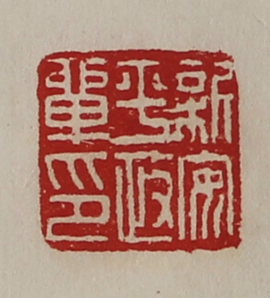 陈介祺(藏并辑)篆刻《新安平政单印》图片