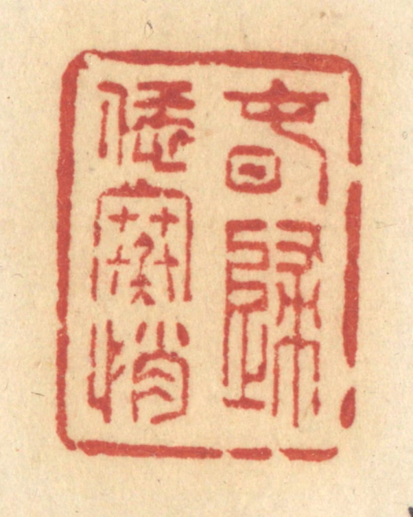 许容篆刻《春归恁寒悄》图片