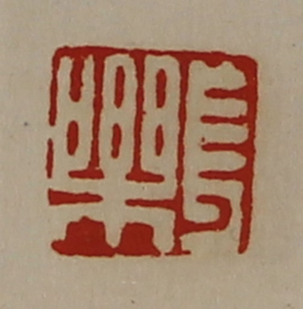 陈介祺(藏并辑)篆刻《长乐》图片