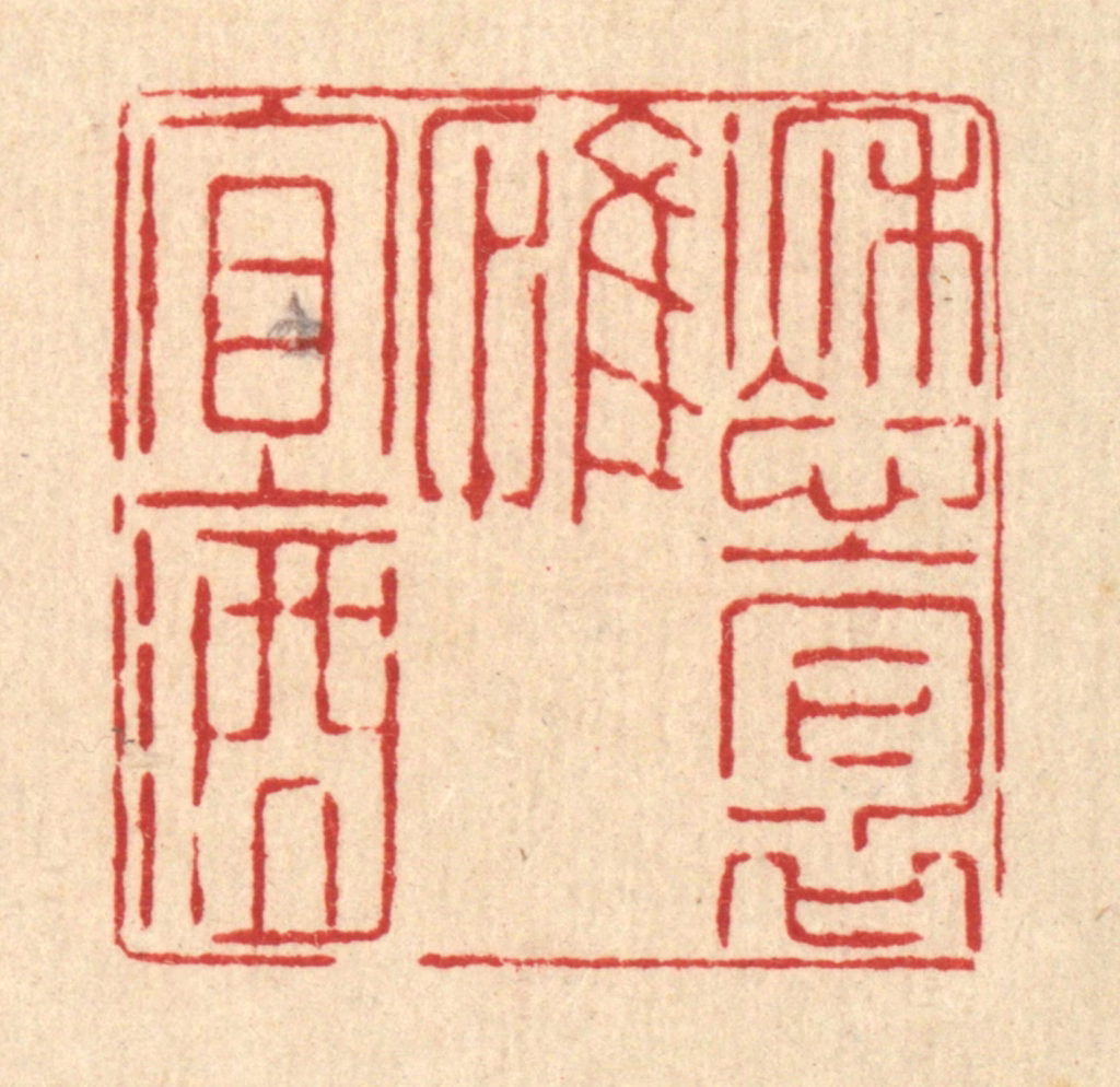 喻起鋕篆刻《愁抱惟宜酒》图片