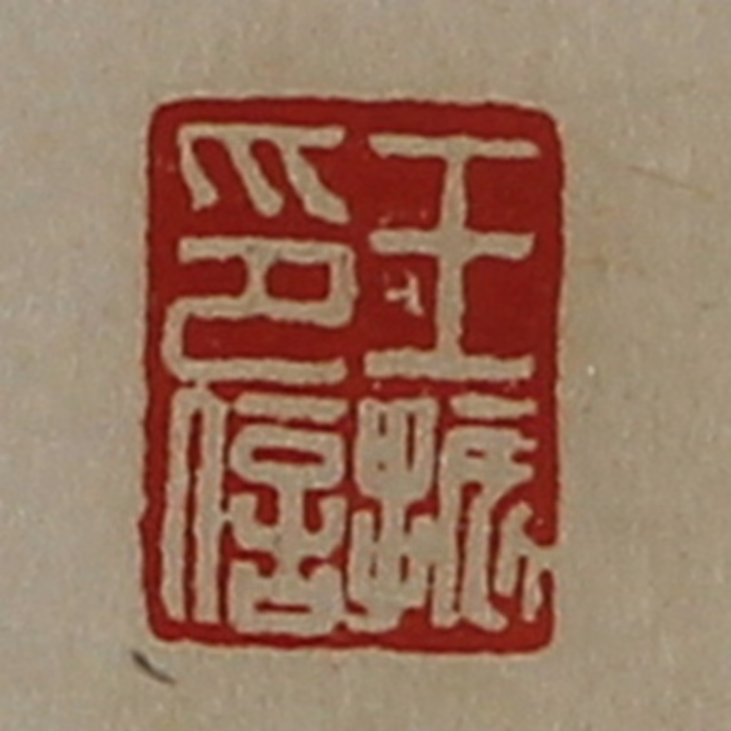 陈介祺(藏并辑)篆刻《王振印信》图片