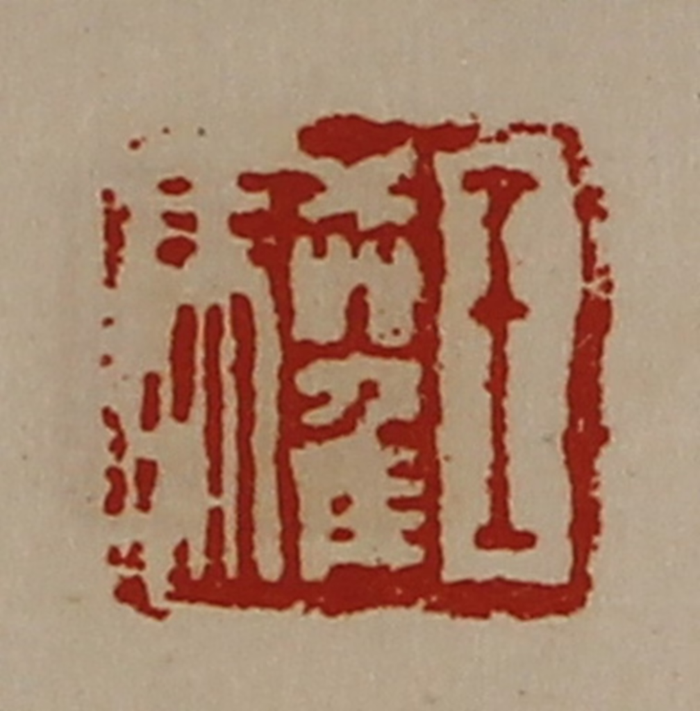 陈介祺(藏并辑)篆刻《王驩》图片