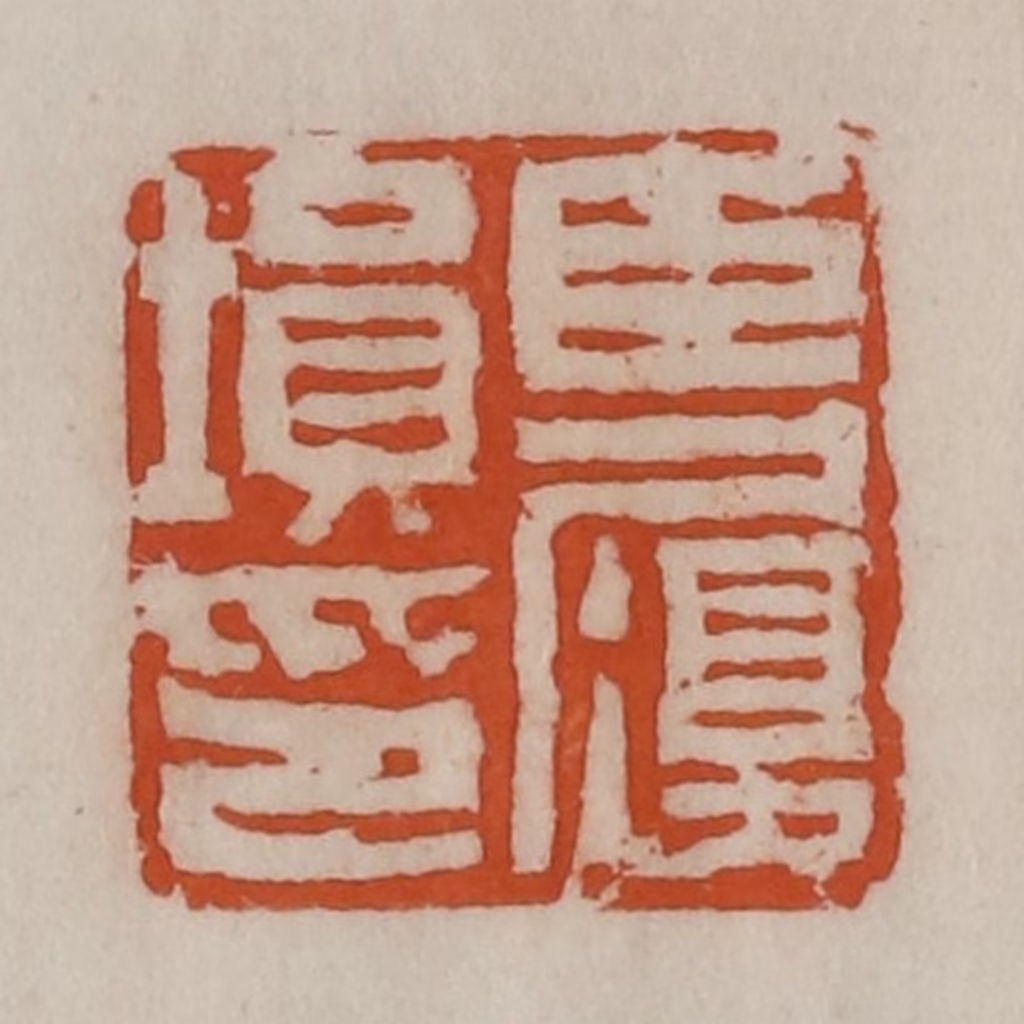 陈豫钟篆刻《臣履埙印》图片