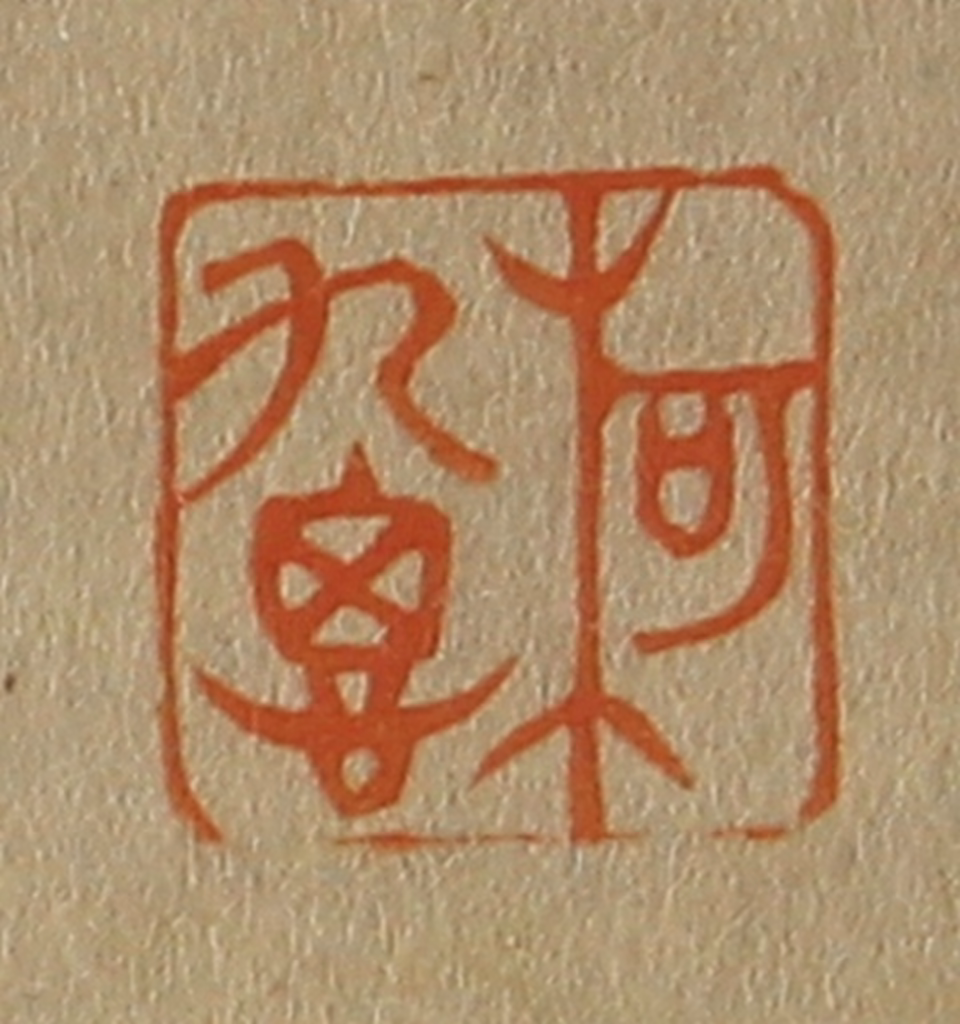 斋藤正谦(编纂)篆刻《柯九思》图片